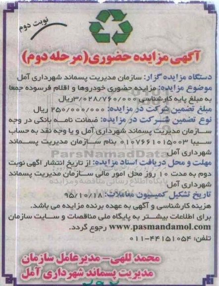 آگهی مزایده حضوری, مزایده حضوری خودروها و اقلام فرسوده - مرحله دوم نوبت دوم