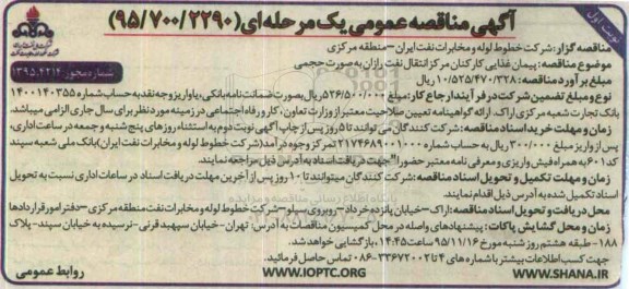 مناقصه , مناقصه پیمان غذایی کارکنان مرکز انتقال...