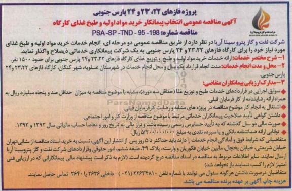 آگهی مناقصه عمومی , مناقصه  انتخاب پیمانکار خرید مواد اولیه و طبخ غذای کارگاه 