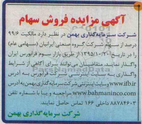 آگهی مزایده ، آگهی مزایده فروش سهام