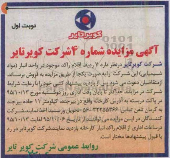 مزایده ، مزایده 7 ردیف اقلام راکد موجود در واحد انبار (مواد شیمیایی)