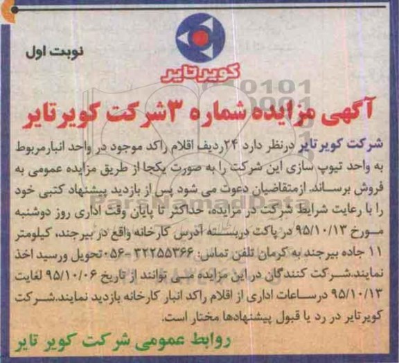 مزایده ، مزایده 24 ردیف اقلام راکد موجود در واحد انبار