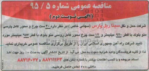 مناقصه عمومی , مزایده 40 ست چرخ و محور کامل پارسی منو بلوک ... نوبت دوم 
