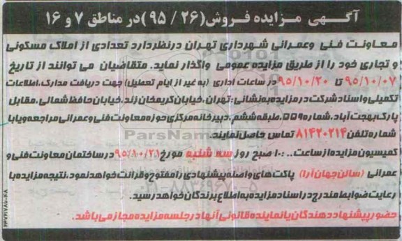 مزایده,مزایده واگذاری تعدادی از املاک مسکونی و تجاری 