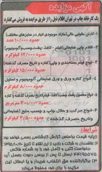 مزایده, مزایده فروش کارتن مقوایی خالی ....