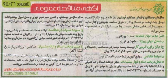 آگهی مناقصه عمومی , مناقصه تهیه 178140 اصله نهال بابت نهضت درختکاری 