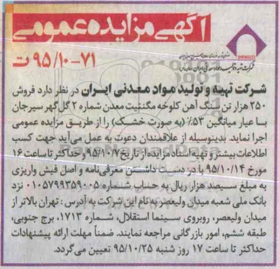 مزایده فروش 250 هزار تن سنگ آهن کلوخه مگنتیت 95.10.7