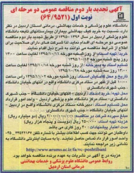 تجدید بار دوم  مناقصه  ,تجدید بار دوم  مناقصه  خرید کیف بیماران بیمارستان های تابعه تجدید  نوبت اول 