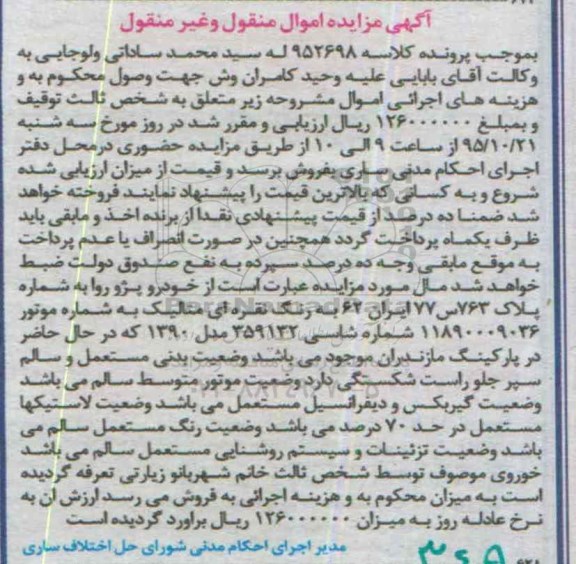 آگهی مزایده اموال منقول و غیر منقول, مزایده خودرو پژو روا به رنگ نقره ای متالیک
