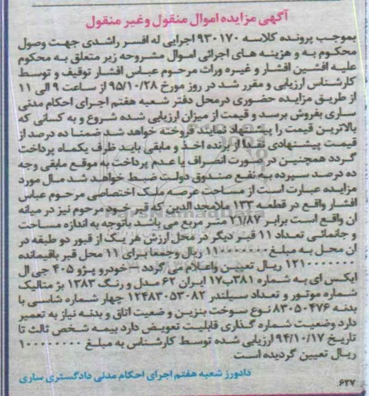 آگهی مزایده اموال منقول و غیر منقول, مزایده خودرو پژو 405 ال جی ایکس ای