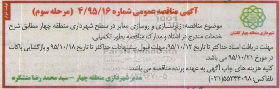آگهی مناقصه عمومی , مناقصه زیرسازی و روسازی معابر - مرحله سوم نوبت دوم