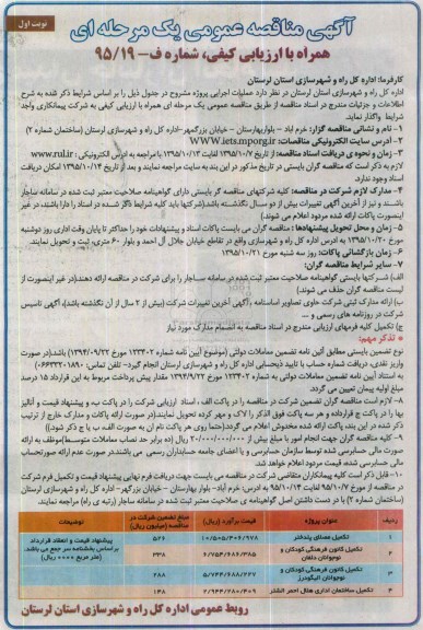 آگهی مناقصه عمومی ، مناقصه تکمیل مصلای پلدختر .... 