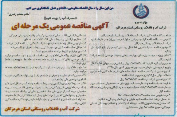 آگهی مناقصه عمومی یک مرحله ای , مناقصه عملیات اجرایی خط انتقال روستای کوه حیدر 