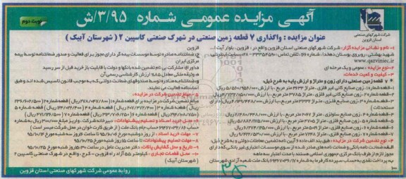 مزایده,مزایده واگذاری هفت قطعه زمین صنعتی نوبت دوم 