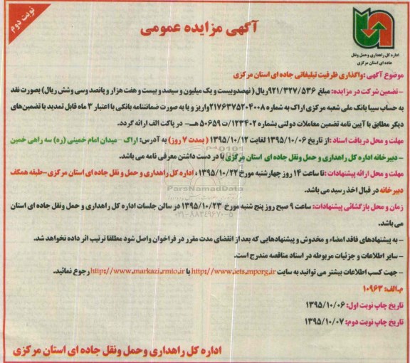 آگهی مزایده عمومی,مزایده واگذاری ظرفیت تبلیغاتی جاده ای استان مرکزی نوبت دوم