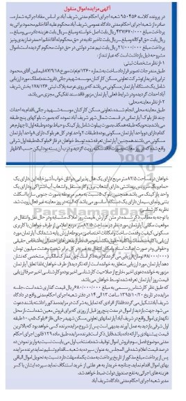 مزایده,مزایده اپارتمان مسکونی برروی عرصه پلاک ثبتی 178/136 