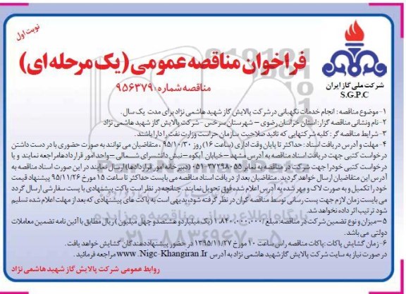 فراخوان مناقصه عمومی, فراخوان مناقصه انجام خدمات نگهبانی- 95.10.07