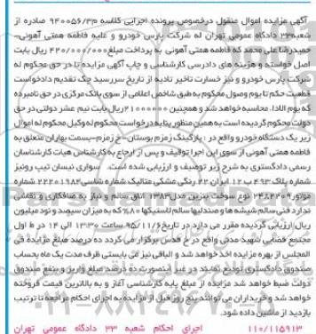 آگهی مزایده اموال منقول, مزایده سواری نیسان تیپ رونیز