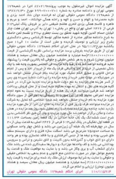 مزایده,مزایده ششدانگ یکباب خانه احداثی در زمین 111.34متر