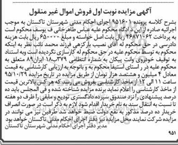 آگهی مزایده فروش اموال غیرمنقول,مزایده خودروی وانت پیکان