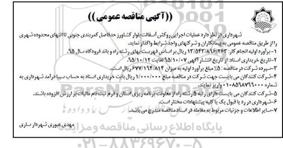 آگهی مناقصه عمومی, مناقصه اجرای روکش آسفالت بلوار کشاورز
