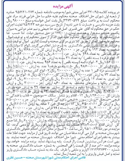 آگهی مزایده , مزایده فروش انواع کاموا باریک و ضخیم ، انواع دوک خیاطی ....
