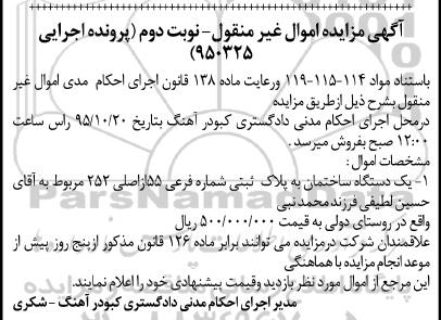 مزایده,مزایده یک دستگاه ساختمان کلاسه 950325 نوبت دوم
