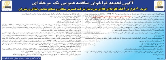 تجدید فراخوان مناقصه , فراخوان خرید 40 هزار تن آهک کلوخه ای فله ای مورد نیاز - تجدید