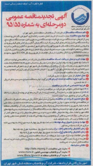 تجدید آگهی مناقصه عمومی, مناقصه خرید، حمل، نصب، راه اندازی، آموزش، گارانتی و خدمات پس از فروش دو دستگاه دبی سنج 