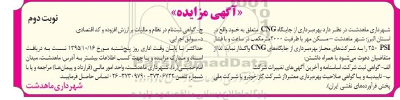 آگهی مزایده , مزایده بهره برداری از جایگاه CNG نوبت دوم 