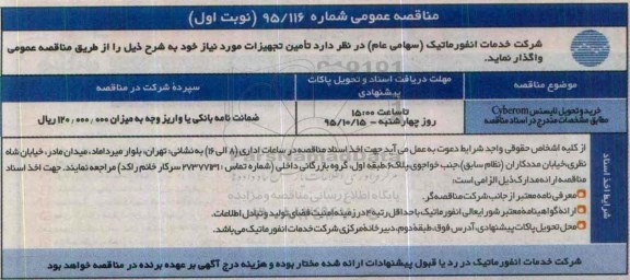 مناقصه عمومی, مناقصه خرید و تحویل لایسنس Cyberom ...