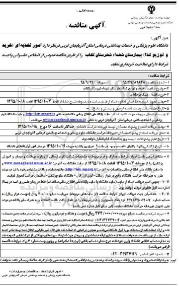 آگهی مناقصه, مناقصه امور تغذیه ای 