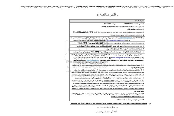 آگهی مناقصه, مناقصه خدمات خودرویی