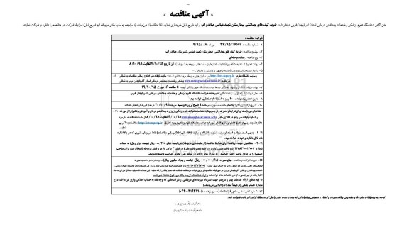 آگهی مناقصه, مناقصه خرید کیف های بهداشتی بیمارستان شهید عباسی 