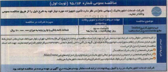 مناقصه عمومی, مناقصه خرید و تحویل کارتریج Imation  ..
