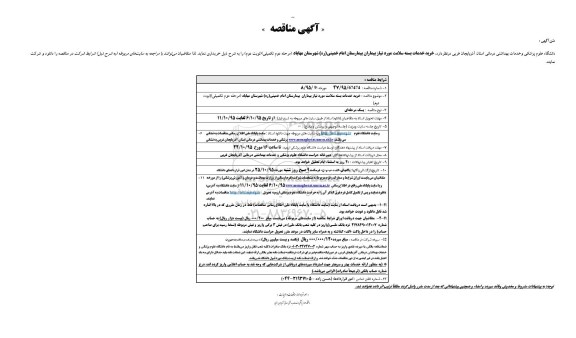 آگهی مناقصه, مناقصه خرید خدمات بسته سلامت مورد نیاز بیماران بیمارستان