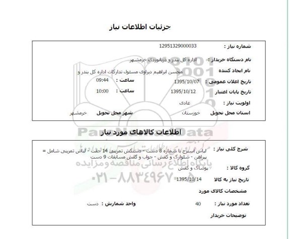 استعلام, استعلام لباس استرج ...