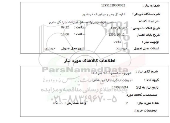 استعلام, استعلام تلویزیون سامسونگ 40 اینچ led