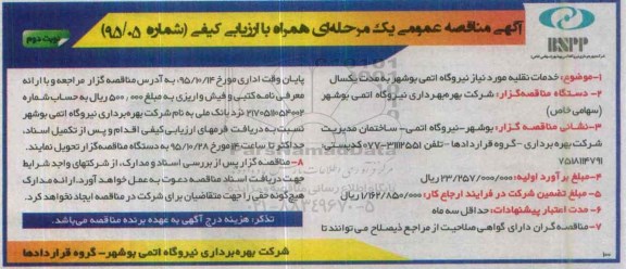 آگهی مناقصه عمومی یک مرحله ای همراه با ارزیابی کیفی , مناقصه خدمات نقلیه مورد نیاز- نوبت دوم 