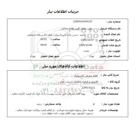 استعلام , استعلام اقلام مصرفی کامپیوتری