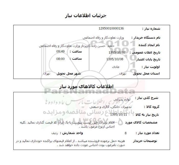 استعلام , استعلام لوازم پذیرایی