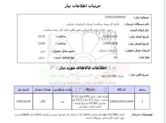 استعلام, استعلام باتری UPS  12V-5AH