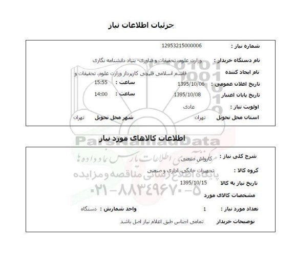 استعلام ، استعلام کارواش صنعتی  