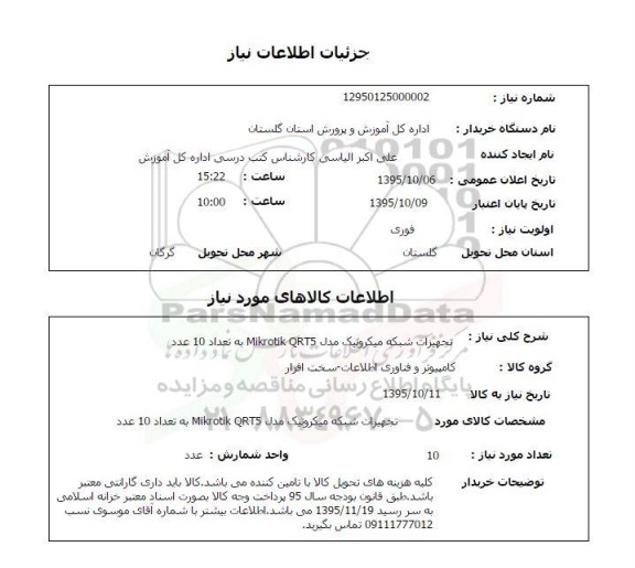 استعلام, استعلام تجهیزات شبکه میکروتیک مدل MIKROTIK QRT5 