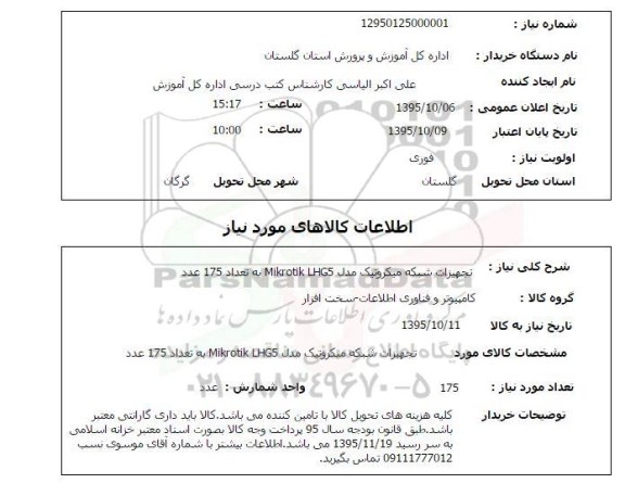 استعلام, استعلام تجهیزات شبکه میکروتیک مدل MIKROTIK LHG5 