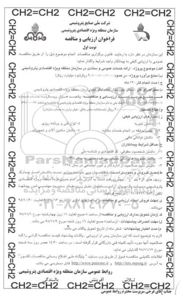 فراخوان , فراخوان ارائه خدمات عمومی و ستادی در سازمان  نوبت اول 