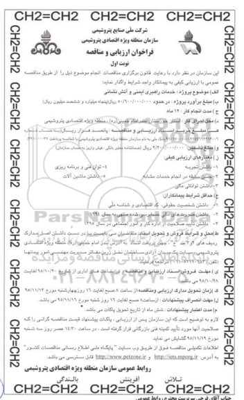 فراخوان ارزیابی و مناقصه,مناقصه  خدمات راهبری ایمنی و آتش نشانی 