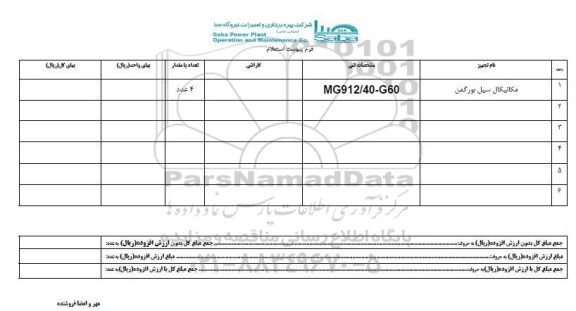 استعلام , استعلام مکانیکال سیل بورگمن
