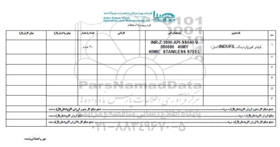 استعلام, استعلام فیلتر فوروارد INDUFIL اصل 