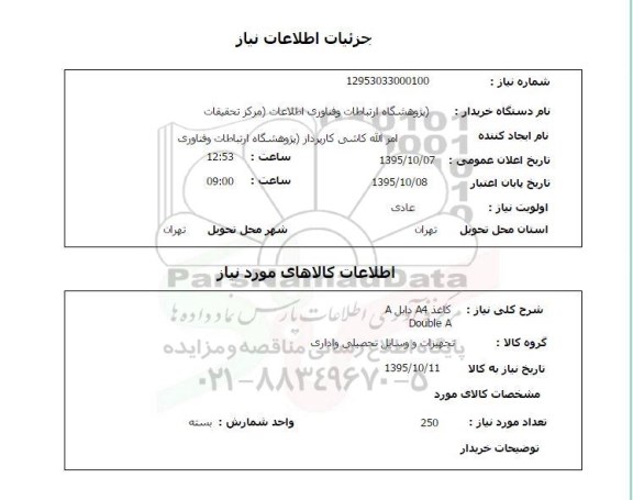 استعلام , استعلام کاغذ A4 دابل A
